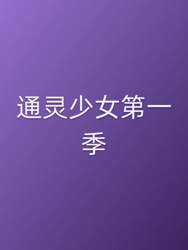 通灵少女第一季追剧日历