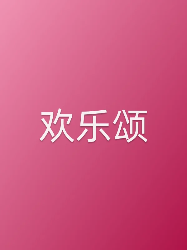 《欢乐颂电视剧