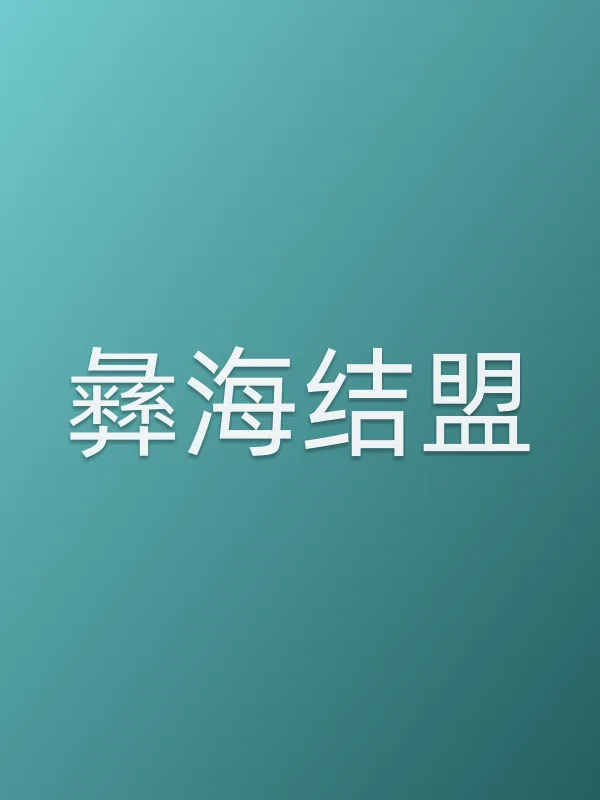 《彝海结盟电视剧