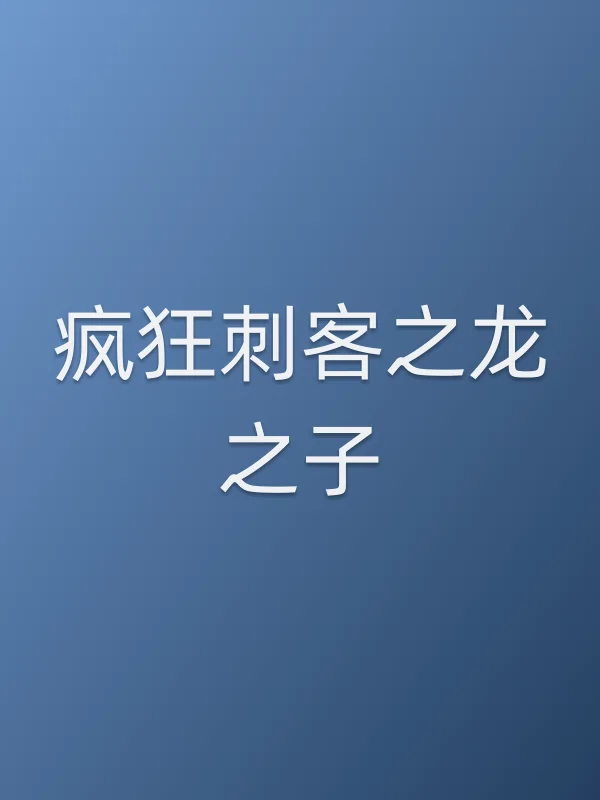 疯狂刺客之龙之子
