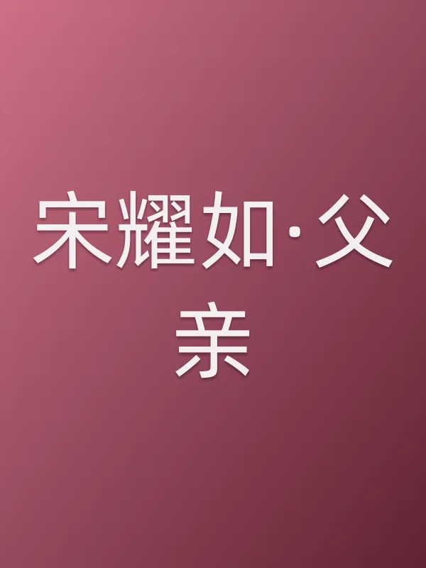 宋耀如·父亲