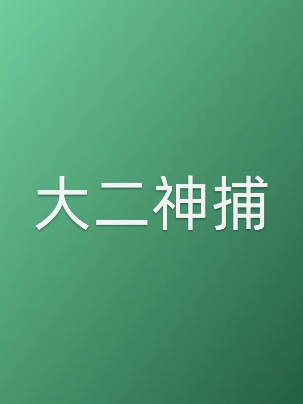 大二神捕