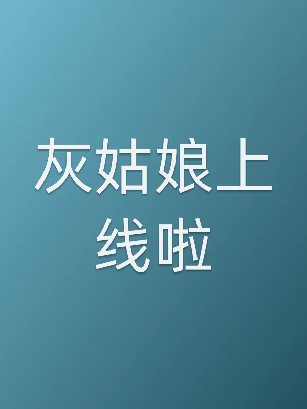 《灰姑娘上线啦！电视剧
