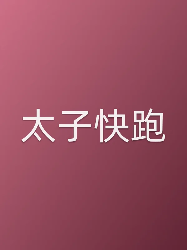 太子快跑