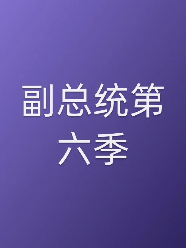 副■■第六季