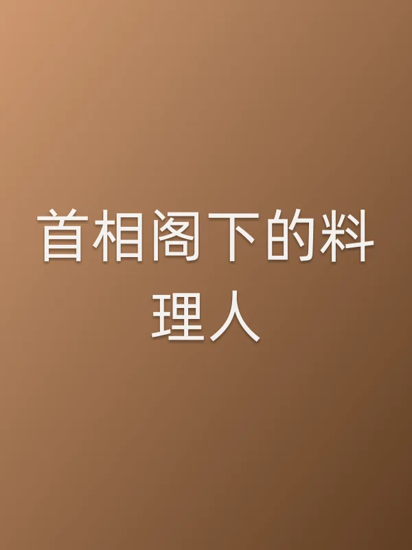 首相阁下的料理人