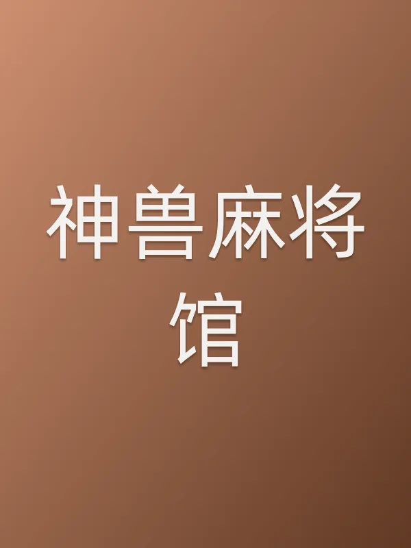 《神兽■■馆电视剧