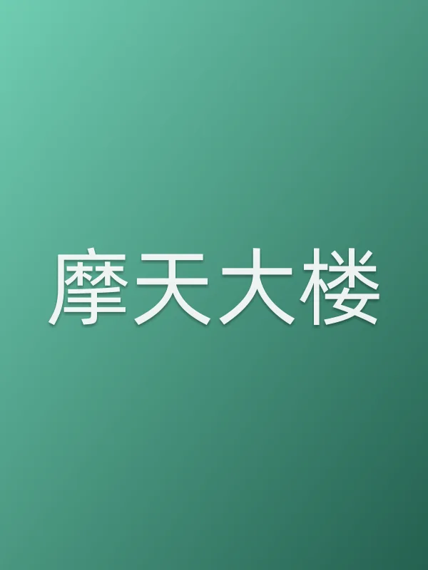 摩天大楼追剧日历