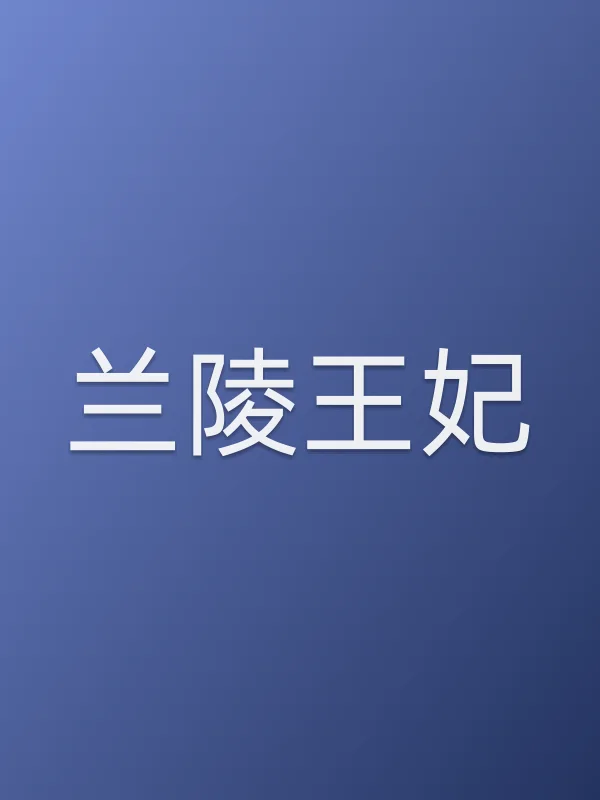 《兰陵王妃电视剧