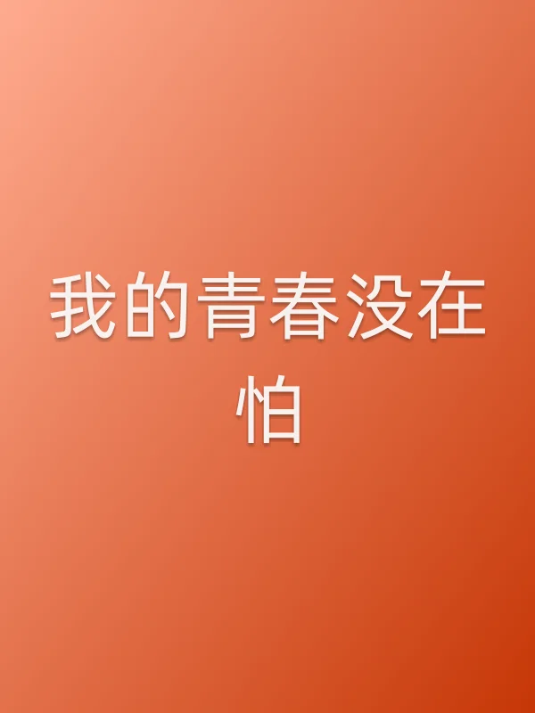 《我的青春没在怕电视剧