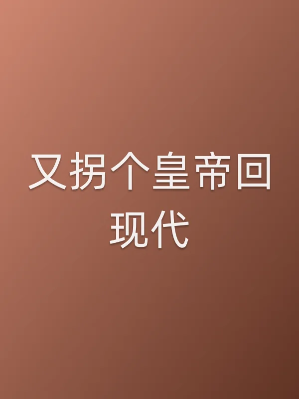 又拐个皇帝回现代
