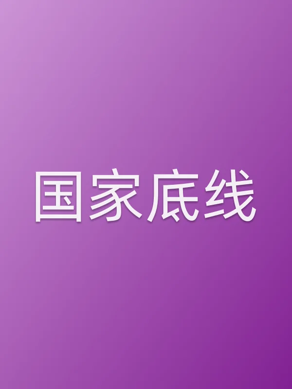 《■■底线电视剧