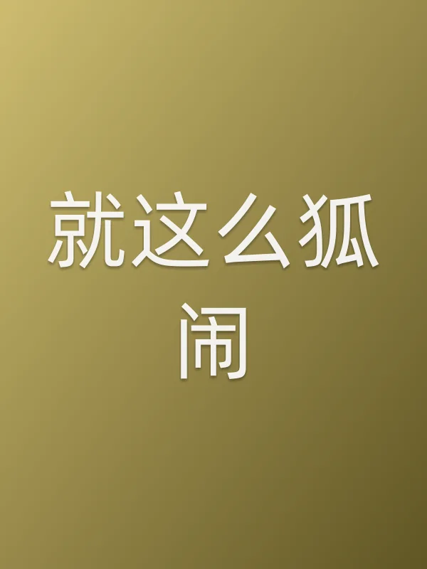 就这么狐闹