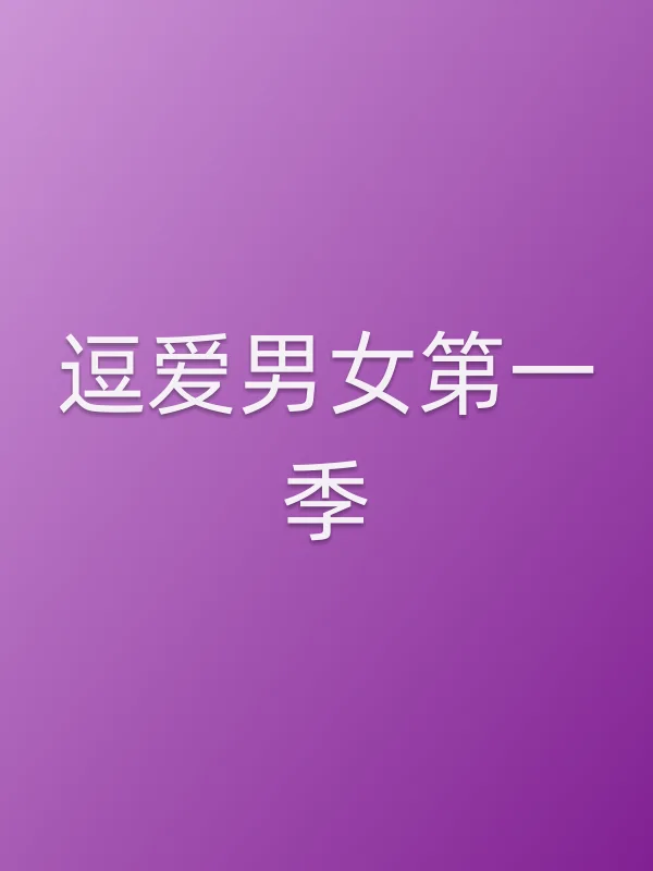 《逗爱男女第一季电视剧