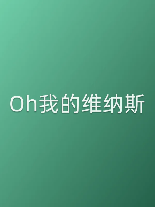 Oh我的维纳斯
