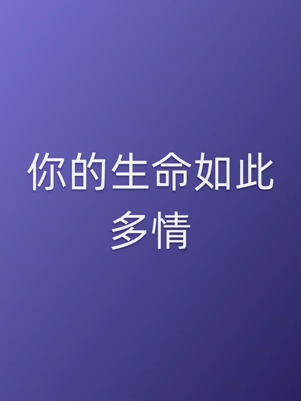 你的生命如此多情