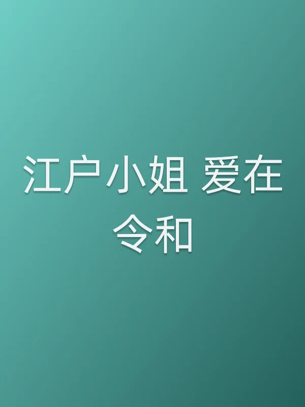 江户■■ 爱在令和