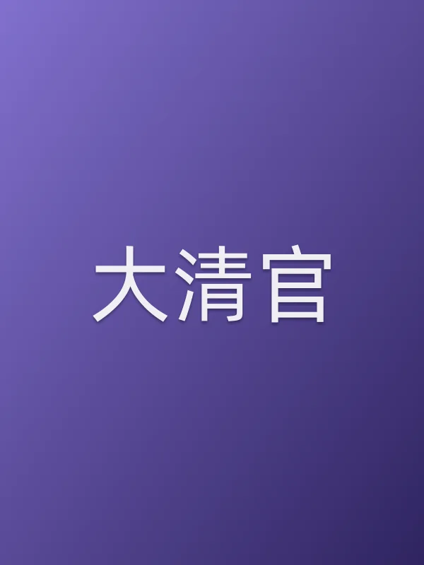 大清官