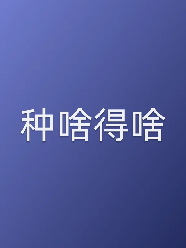 《种啥得啥电视剧