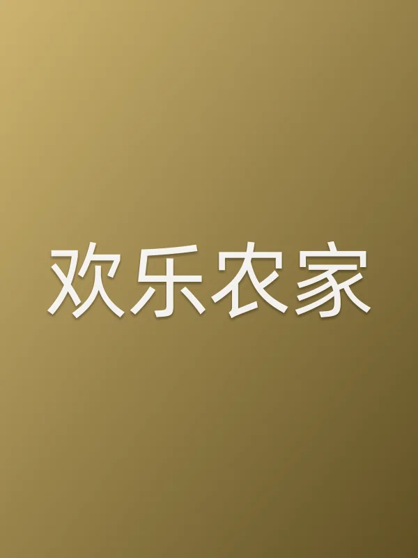 欢乐农家