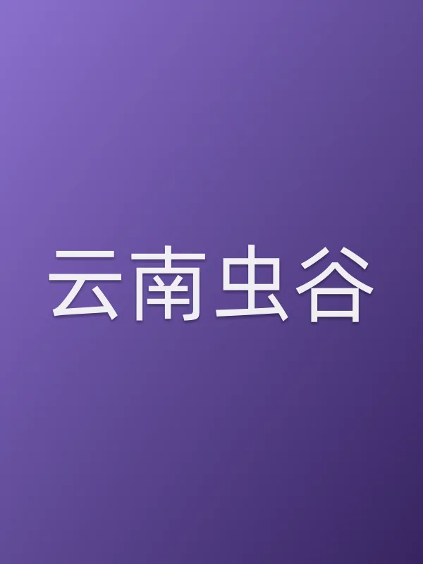 云南虫谷