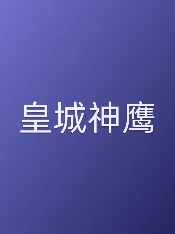 《皇城神鹰电视剧