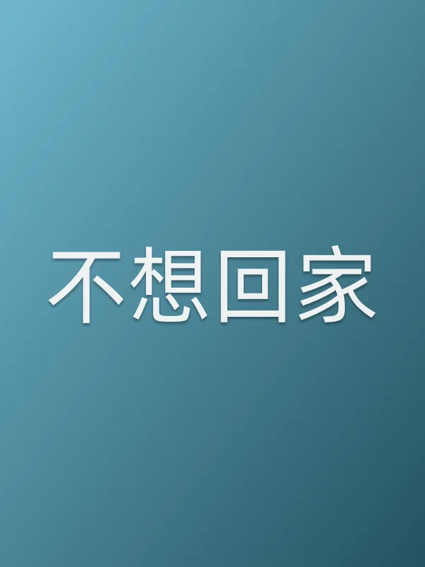 不想回家