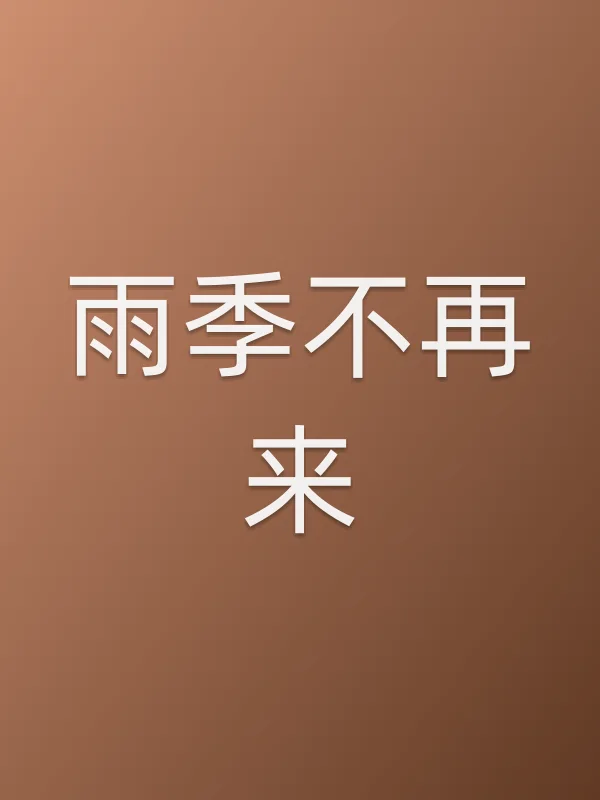 雨季不再来分集剧情介绍