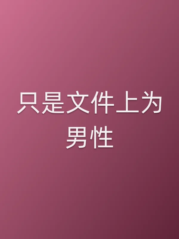 只是文件上为男性