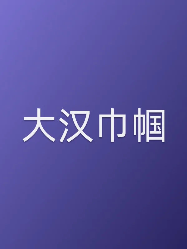 大汉巾帼