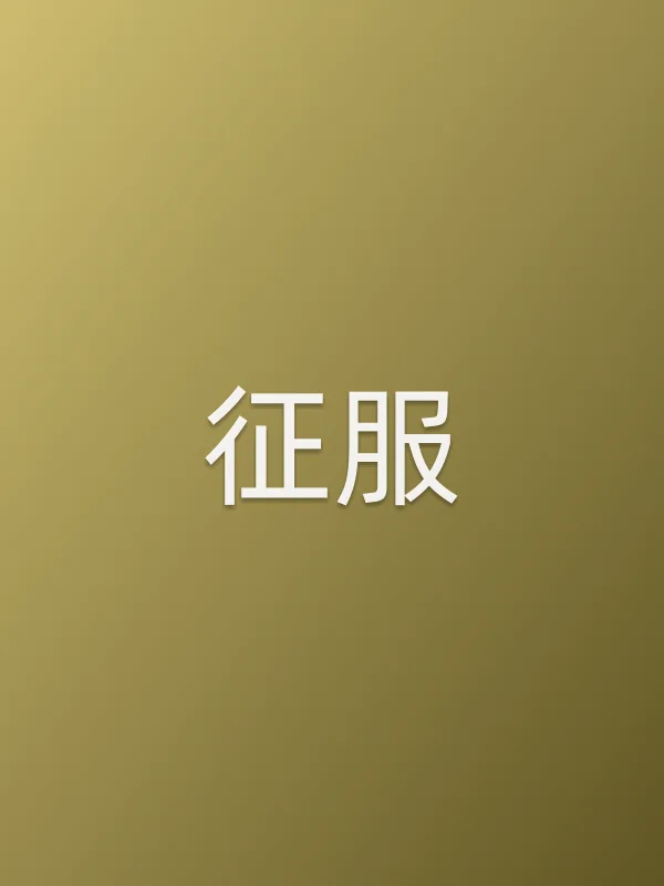 征服