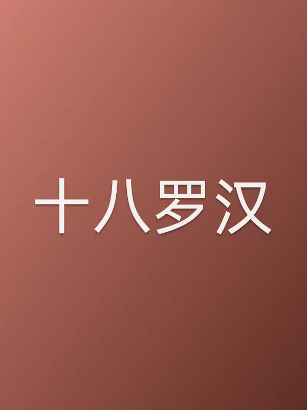 《十八罗汉电视剧