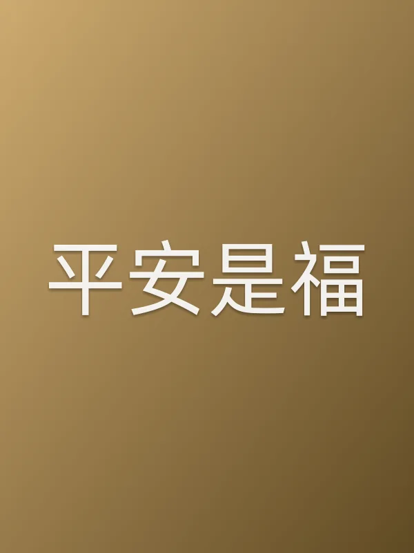 平安是福