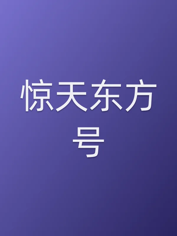 惊天东方号