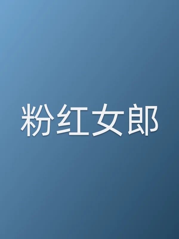 《粉红女郎电视剧