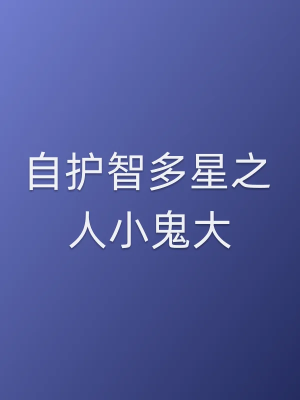 自护智多星之人小鬼大