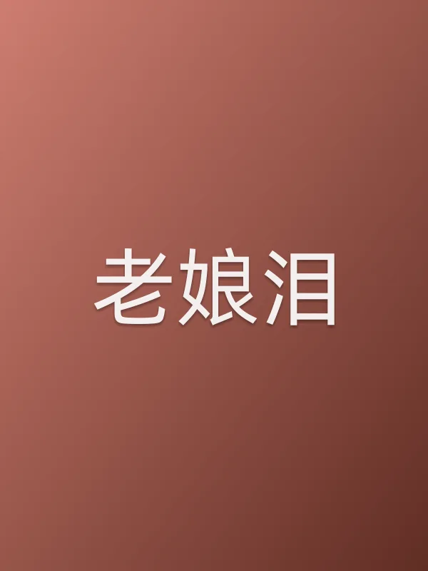 老娘泪