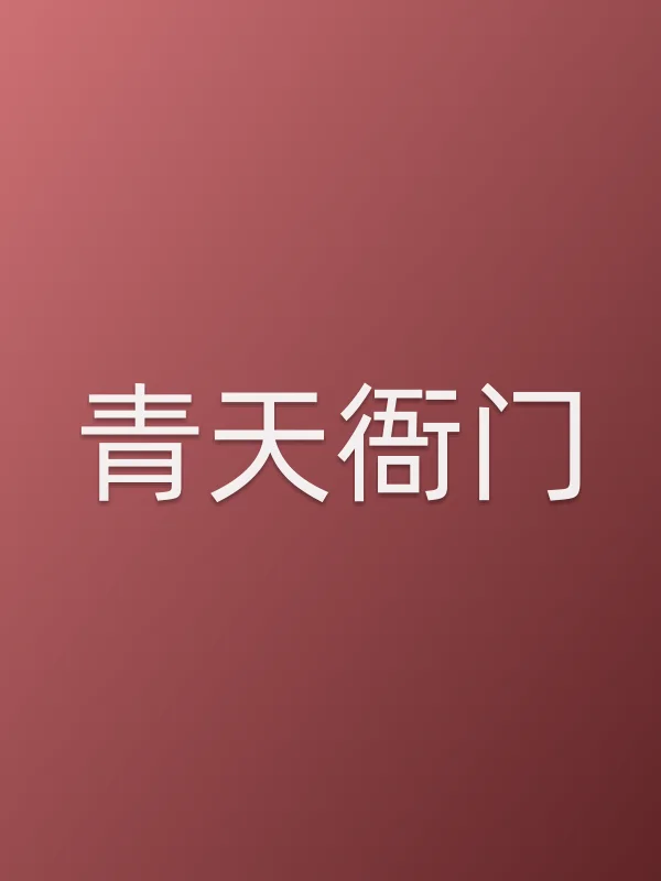 青天衙门