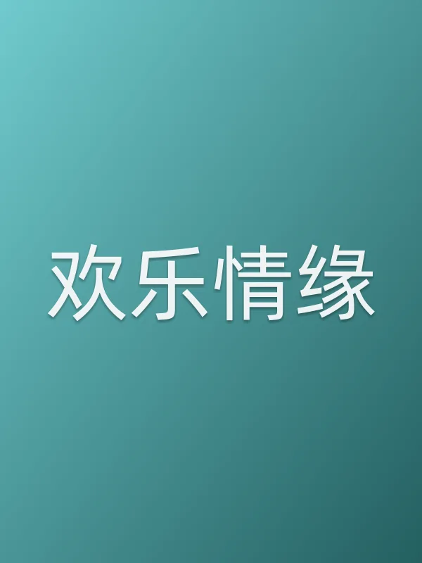 《欢乐情缘电视剧