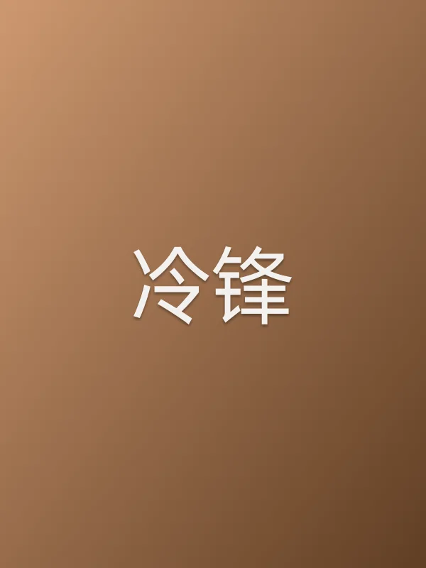 《冷锋电视剧