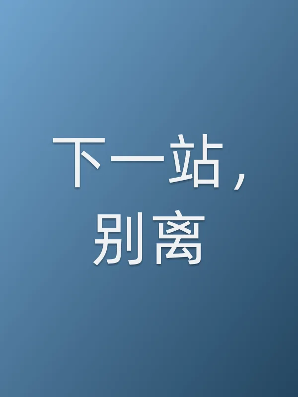 《下一站,别离》电视剧