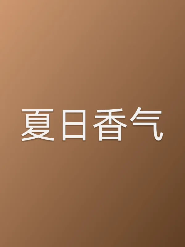 夏日香气