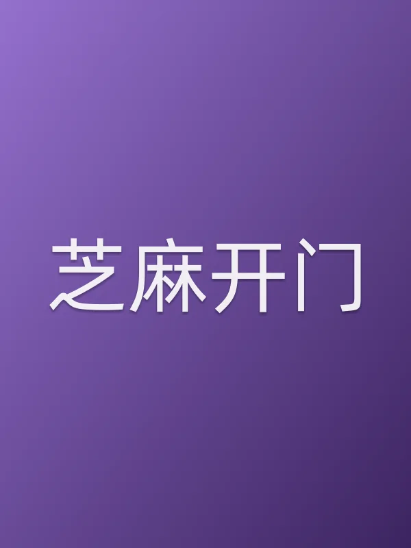 《芝麻开门电视剧