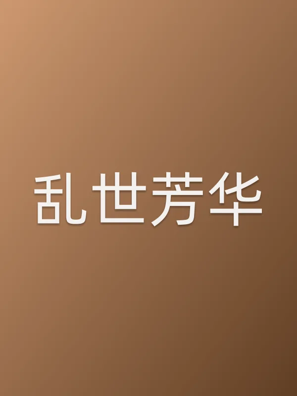 乱世芳华
