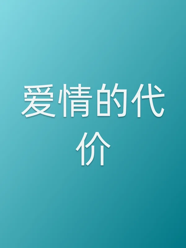 爱情的代价
