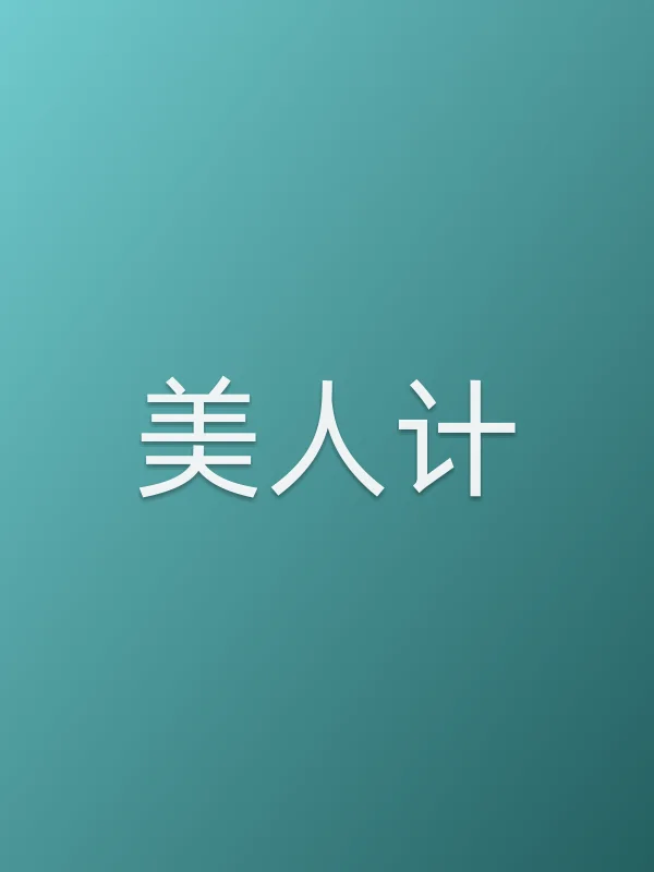 美人计