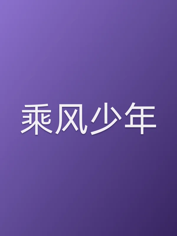 《乘风少年电视剧
