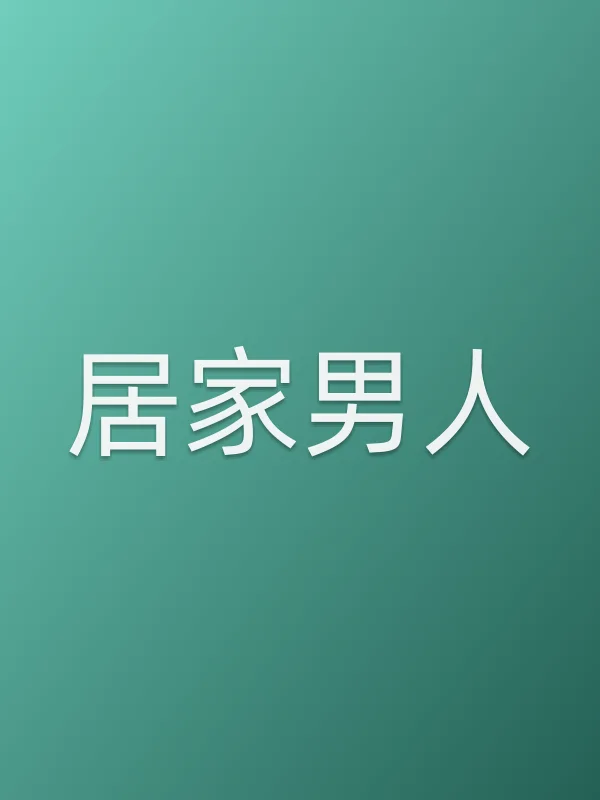 《居家男人电视剧