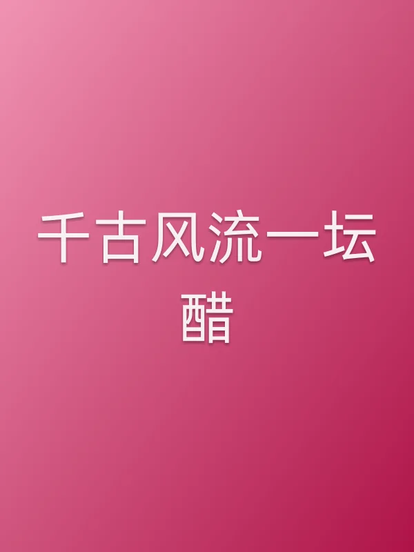千古风流一坛醋