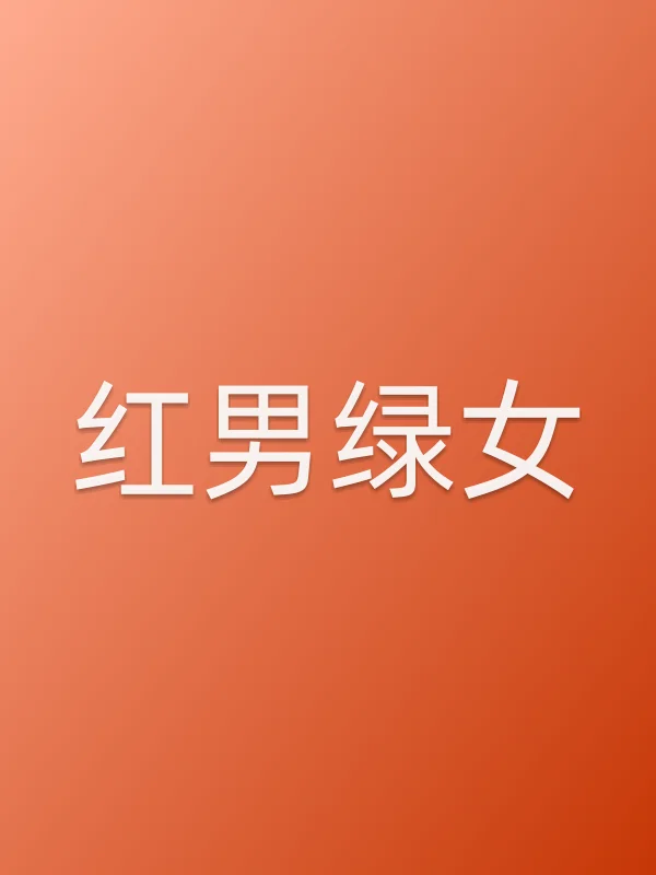 红男绿女